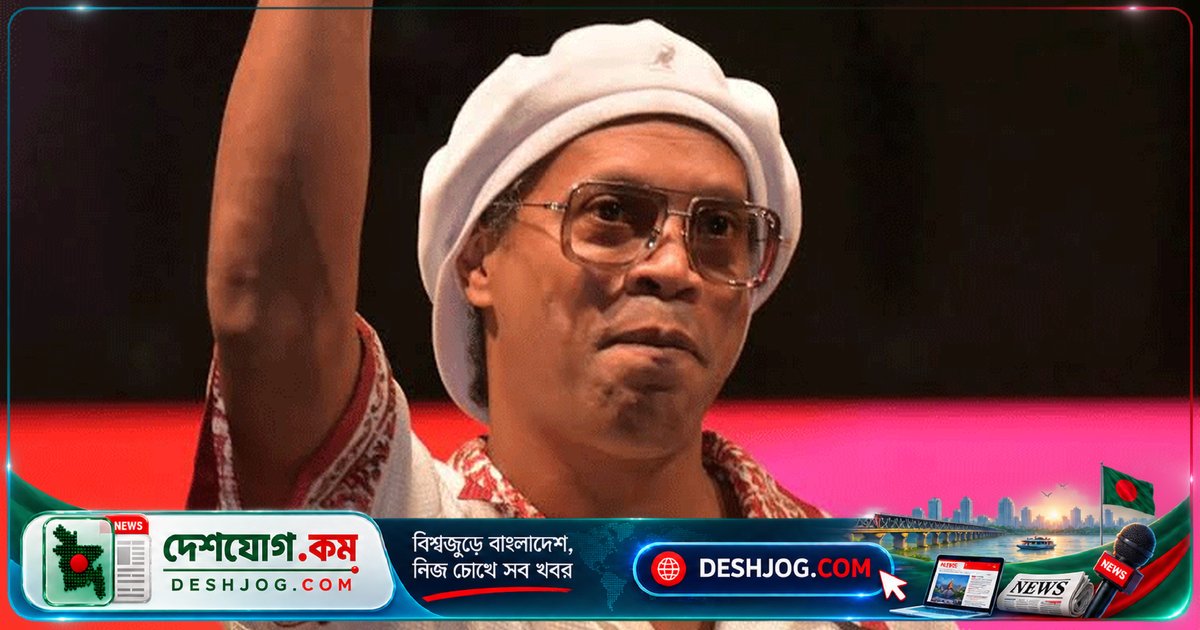 ৪৬ বছর বয়সে ইতালির তৃতীয় বিভাগে ফিরছেন রোনালদিনহো: ১১ বছর পর মাঠে নামবেন ফরলির বিপক্ষে