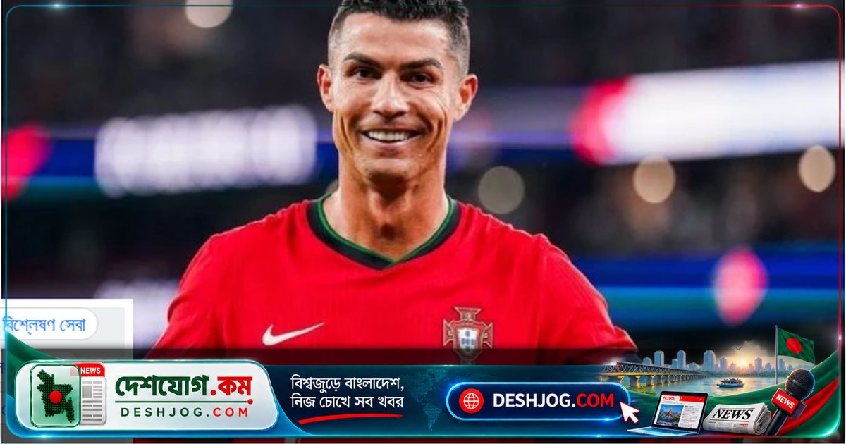 ক্রিশ্চিয়ানো রোনাল্ডোর ৬ মাস নির্বাসন ঝুঁকি: ক্ষমা চাইলে শাস্তি কমে যেতে পারে তিন মাসে