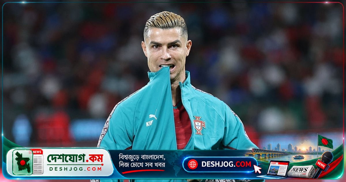 রোনালদো পর্তুগাল দল ত্যাগের জন্য আইনানুযায়ী কী শাস্তি পাবেন? আইনজীবী ব্যাখ্যা দেন