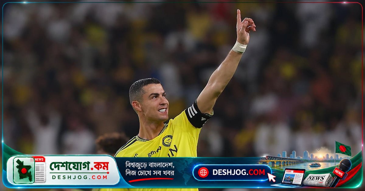 রোনালদোর সৌদি সমর্থকদের ভালোবাসা জবাব দেন ৯৮০তম গোলে, আল নাসর শীর্ষে চলে আসে