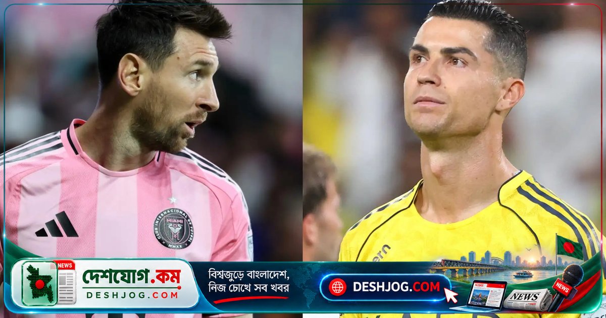 রোনালদো জিতলেও মেসির দল ড্র করে: সৌদি ও আমেরিকান লিগে দুটি বিপরীত ফলাফল