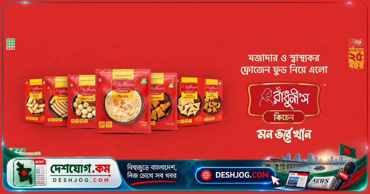 ফ্রিজে রাখা স্বাস্থ্যকর খাবারসমূহ: রাঁধুনীর কিচেনের ফ্রোজেন ফুডস মন ভরে খাওয়ার সেরা বিকল্প