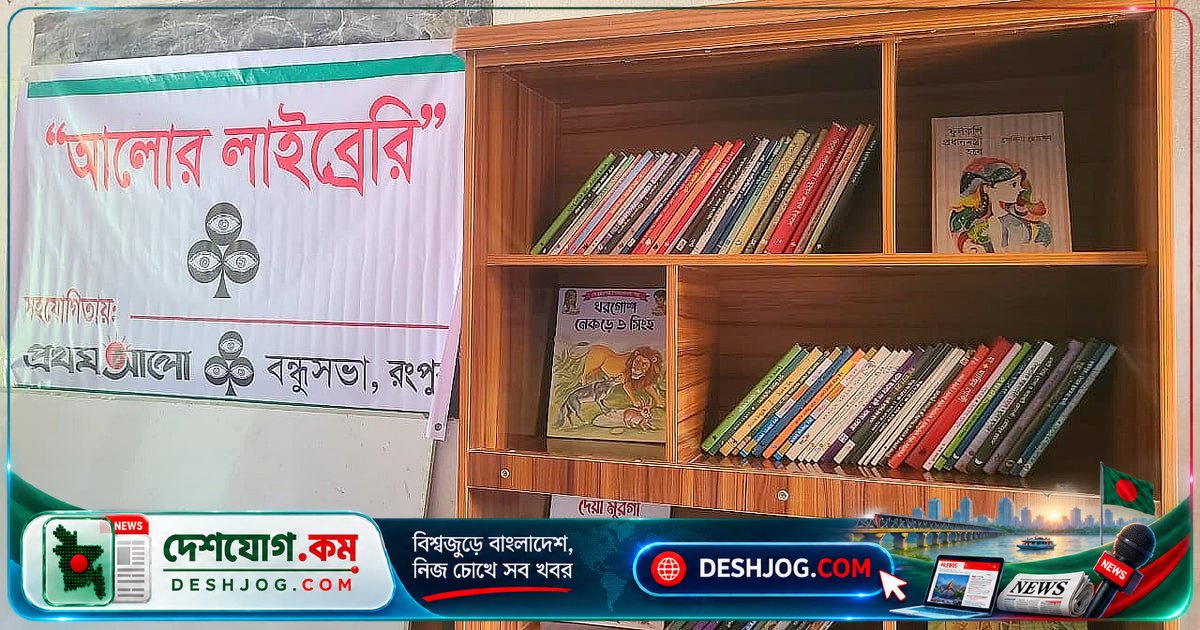 রংপুর বন্ধুসভার উদ্যোগে চরের শিশুদের জন্য আলোর লাইব্রেরি উদ্বোধন: ২০০টি বই নিয়ে শুরু যাত্রা
