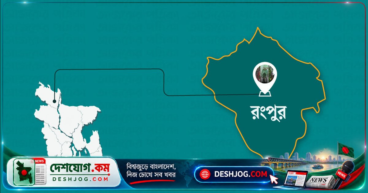 রংপুরের কাউনিয়া ব্রিজে পানিতে অচেতন পড়েন পঞ্চগড়ের যুবক, ডেঙ্গু সতর্কতা দেন পুলিশ