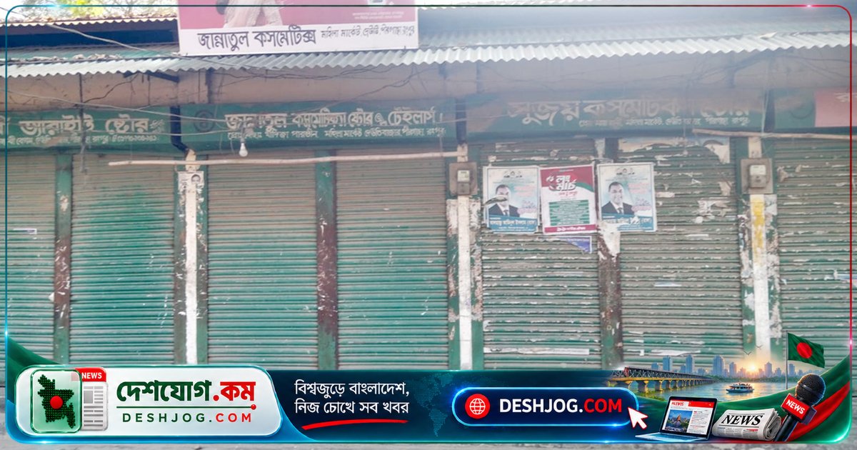 রংপুরের তিনটি মহিলা মার্কেটে পুরুষের দখলে ব্যবসা: সরকারি বরাদ্দের বাস্তবতা কী?