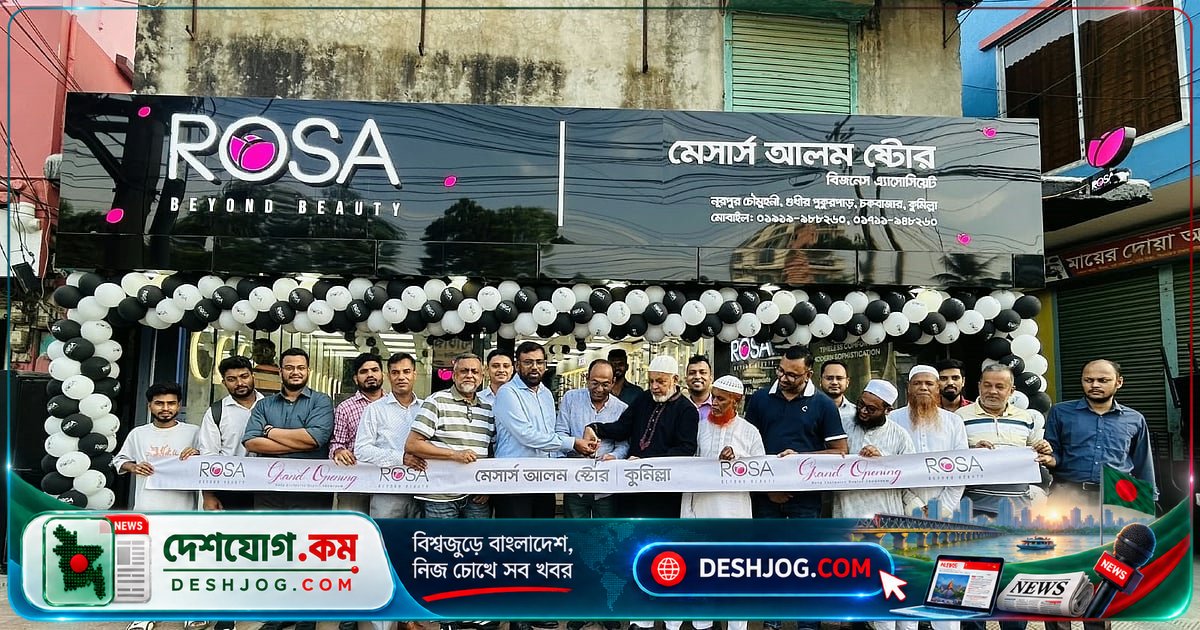 কুমিল্লায় রোসা ব্র্যান্ডের আধুনিক শোরুম উদ্বোধন: গ্রাহকদের জন্য নতুন সুযোগ