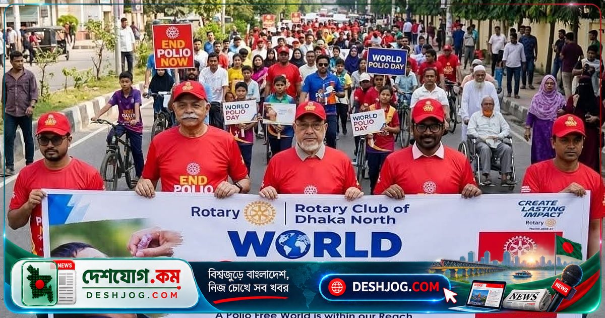 পোলিও নির্মূলে সচেতনতা বৃদ্ধিতে ঢাকায় রোটারি ইন্টারন্যাশনালের বড়ো র‌্যালি