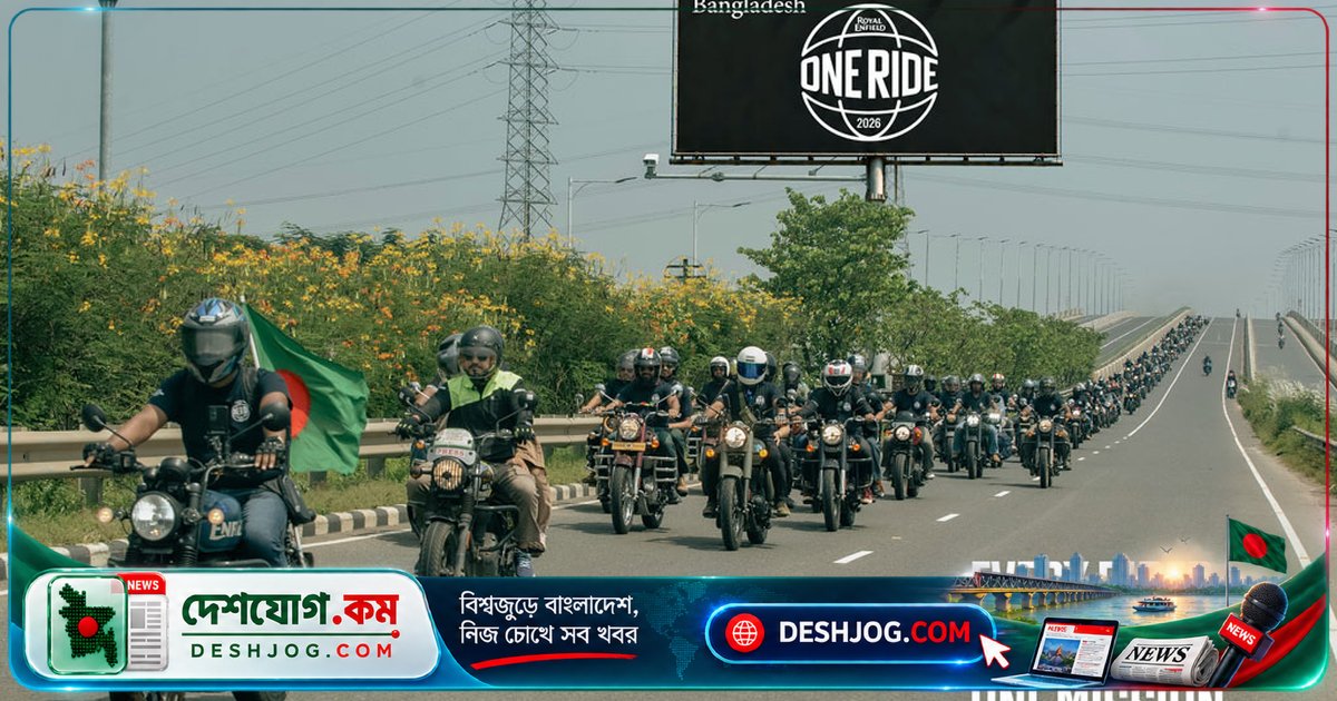 বিশ্বের ৬০টি দেশের রাইডারদের সঙ্গে একাত্ম হলে বাংলাদেশে উদযাপিত হয় ‘Every Rider. Every Road. One Mission’ থিমে রয়্যাল এনফিল্ড ওয়ান রাইড ২০২৬