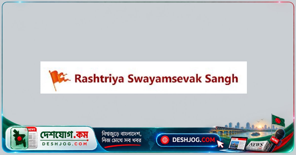 আরএসএসের সতর্কবার্তা: ভারতের বিক্ষোভে কমিউনিস্ট-মাওবাদী-ইসলামপন্থীদের ষড়যন্ত্রের লক্ষণ!