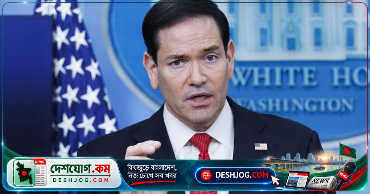 যুক্তরাষ্ট্রের পররাষ্ট্রমন্ত্রী রুবিও ইরানি প্রতিনিধিদলকে নিউইয়র্ক ছাড়ার কঠোর নির্দেশ দেন