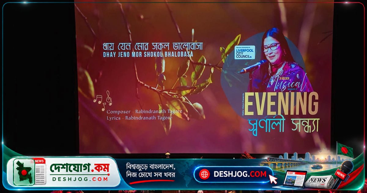 অস্ট্রেলিয়ার সিডনি: রুমানা ফেরদৌস লনীর কণ্ঠে রবীন্দ্রসঙ্গীত থেকে আধুনিক বাংলা গানের মিশ্রিত সুরময় অনুষ্ঠান