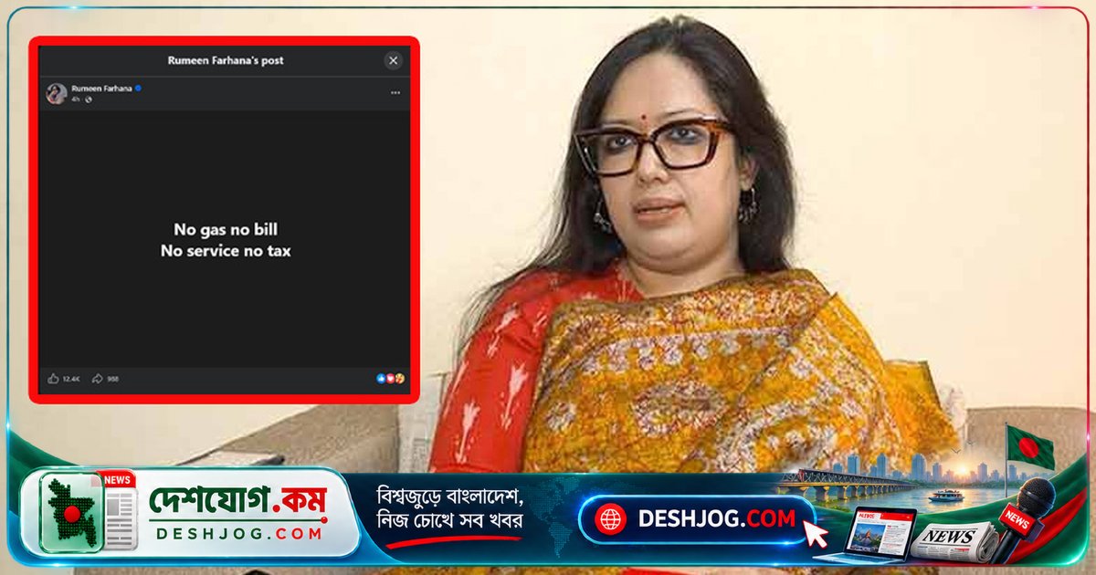 ব্রাহ্মণবাড়িয়া এমপি রুমিন ফারহানা: গ্যাস-বিদ্যুৎ ছাড়া বিল ও কর কেন দিতে হবে?