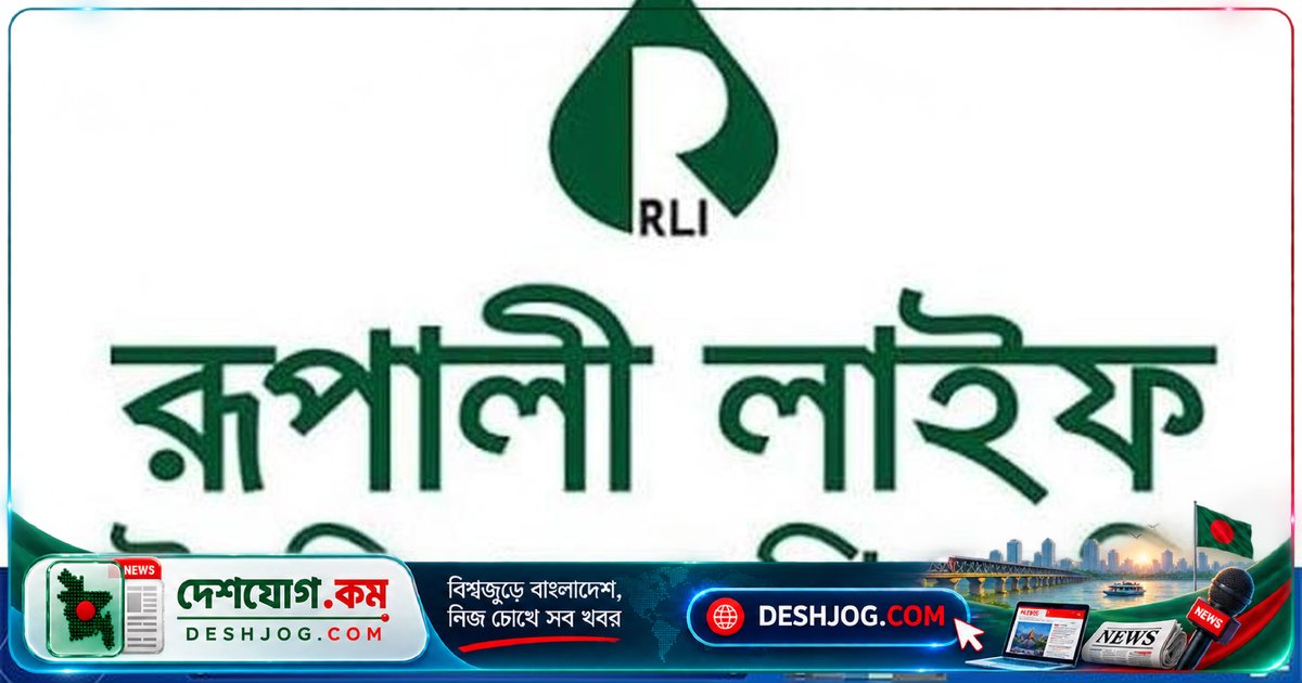 রূপালী লাইফ ইন্স্যুরেন্সের উদ্যোক্তা বিক্রি ৩ লাখ শেয়ার, ঢাকা স্টক এক্সচেঞ্জে বাজারদরে বিক্রয়