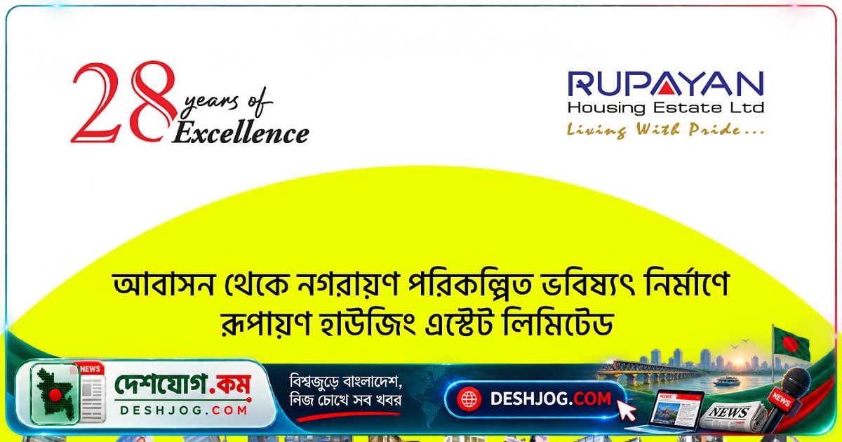 রূপায়ণ হাউজিং: আধুনিক নগরায়ণে পরিকল্পিত আবাসন ও ব্যবসায়িক অবকাঠামো নির্মাণের নতুন মাত্রা