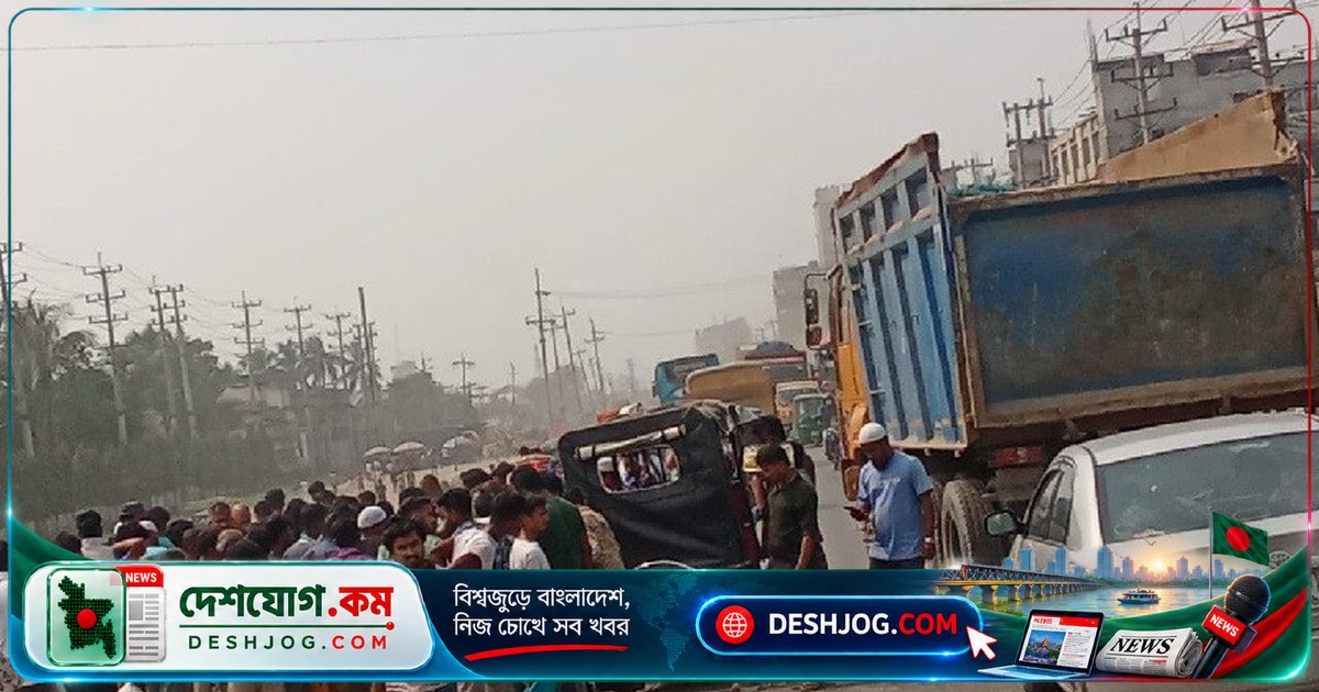 রূপগঞ্জের মহাসড়কে ট্রাক-অটোরিকশা সংঘর্ষে দুজন নিহত, তিনজন আহত