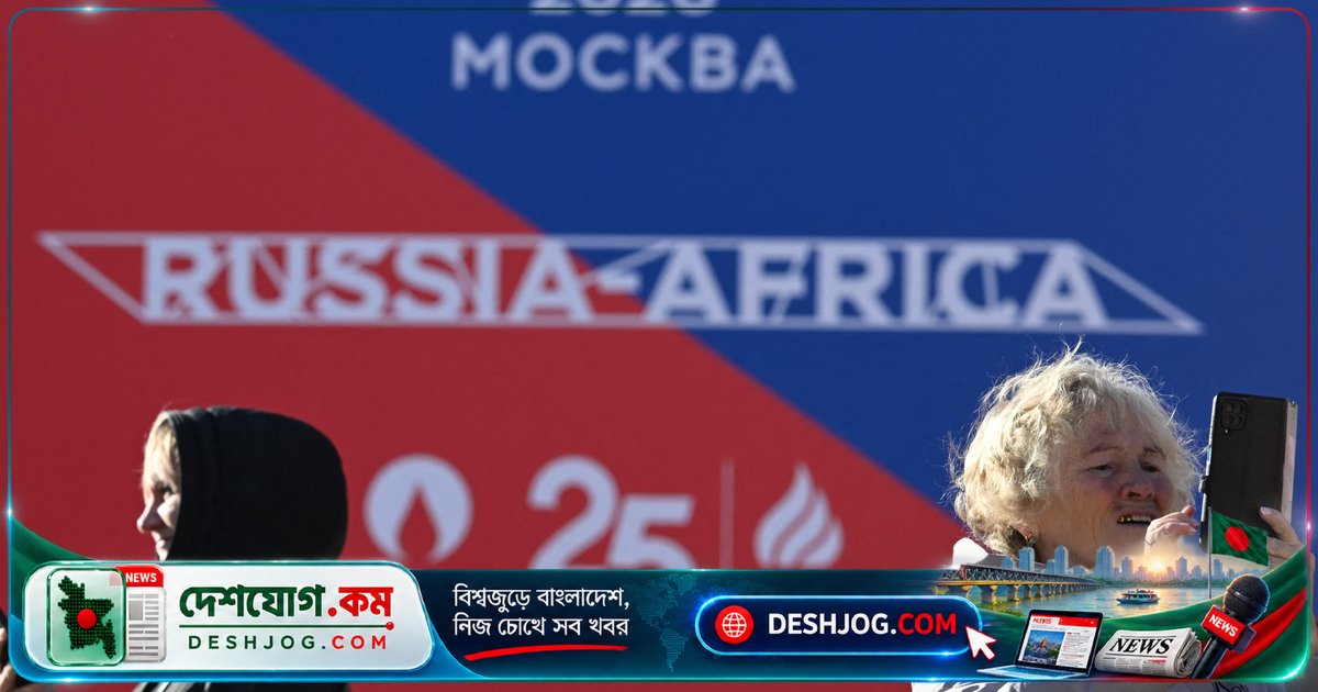 মস্কোতে আফ্রিকা-রাশিয়া শীর্ষ সম্মেলনে কী কী আলোচনা? কেন এত গুরুত্বপূর্ণ?
