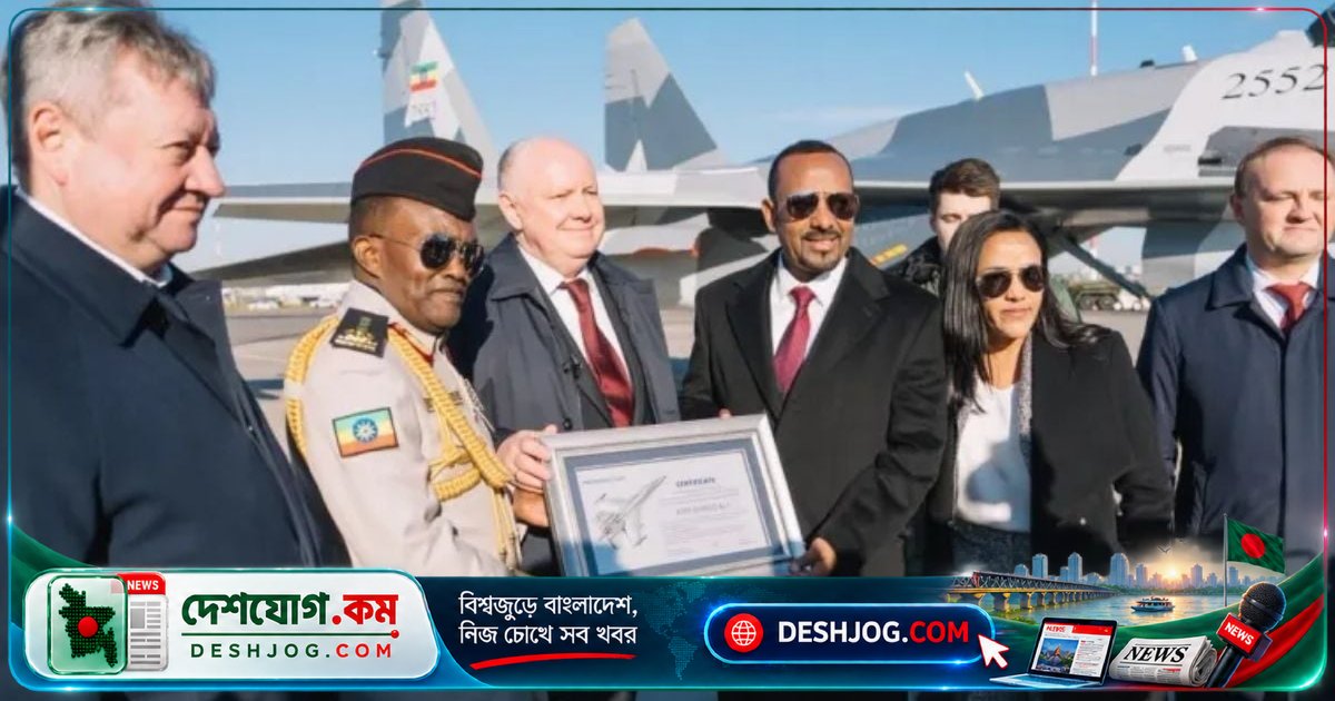 রাশিয়া থেকে ইথিওপিয়া পায় ১২টি এসইউ-৩৫ যুদ্ধবিমান: প্রধানমন্ত্রী আবি আহমেদের সাফল্যের গল্প
