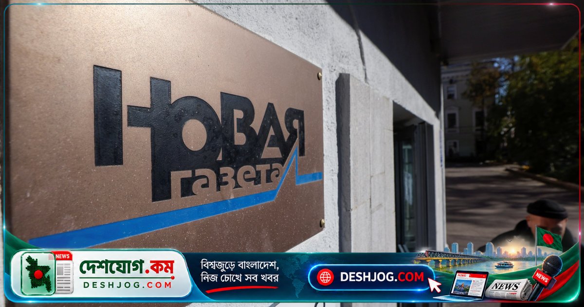 রাশিয়া কর্তৃপক্ষের চাপে বন্ধ হয়ে যায় স্বাধীনতা-প্রতীক নভায়া গাজেটা