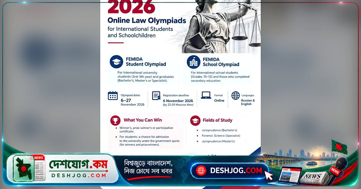 রাশিয়ার আইন বিশ্ববিদ্যালয়ে ভর্তি ও স্কলারশিপের জন্য বাংলাদেশি শিক্ষার্থীদের অনলাইন প্রতিযোগিতা: ৬ নভেম্বর শেষ নিবন্ধন
