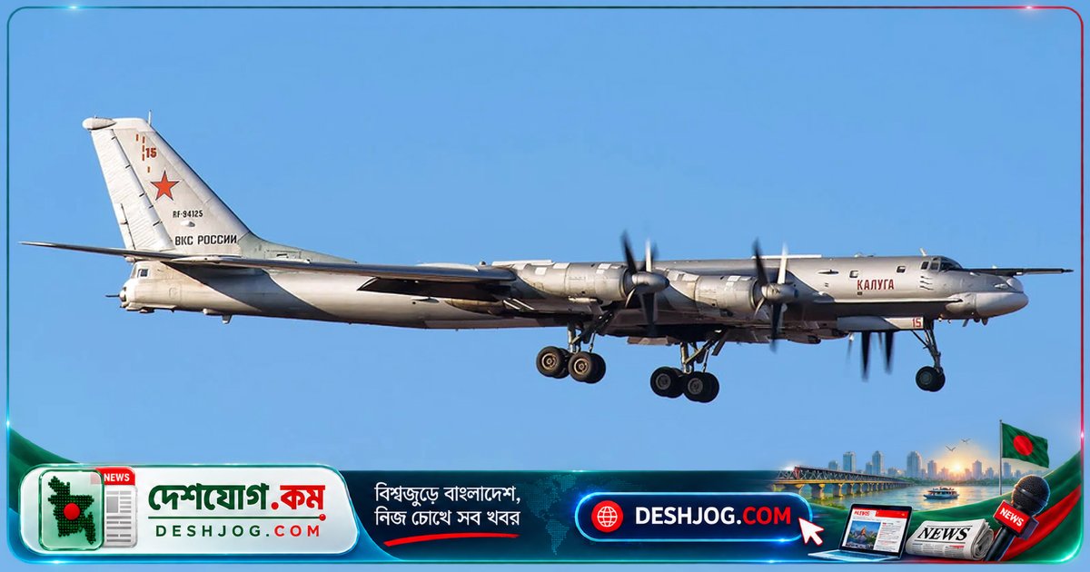 রাশিয়ার পারমাণবিক বোমা বহনকারী বিমান বিধ্বস্তে ছয়জন ক্রু নিহত, তদন্ত চলছে দুর্ঘটনার কারণ খুঁজতে