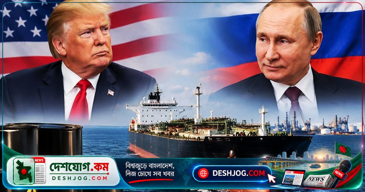 রাশিয়া-মার্কিন চুক্তির পর যুক্তরাষ্ট্রে যাচ্ছে ডিজেলের প্রথম রফতানি চালান