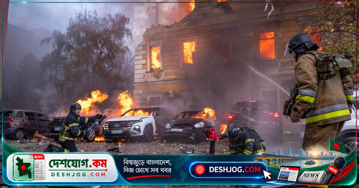 রাশিয়া কর্তৃক কিয়েভের ঐতিহাসিক কেন্দ্রে ড্রোন হামলায় সাতজন নিহত, ৮০-এরও বেশি আহত