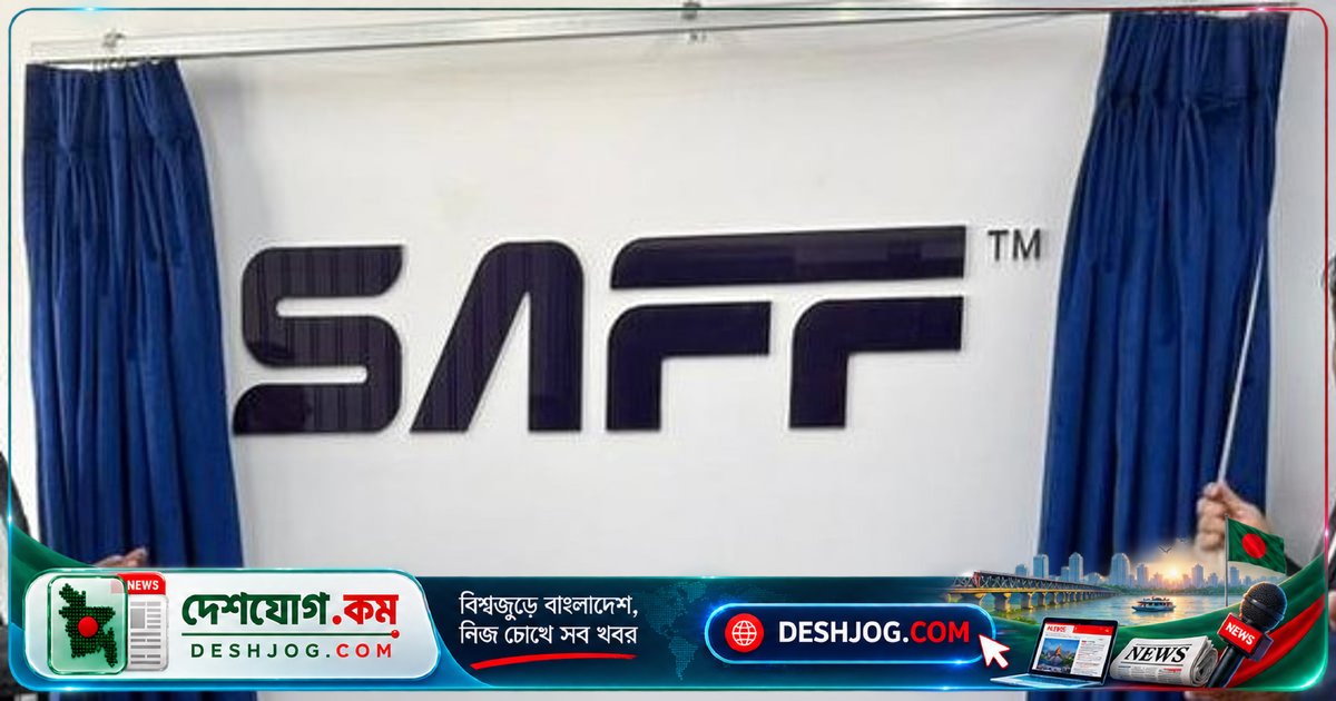 সাফ চ্যাম্পিয়নশিপে বাংলাদেশের ম্যাচের সময়সূচি প্রকাশ: ঢাকার জাতীয় স্টেডিয়ামে রাত ৮টায় শুরু হবে প্রথম খেলা