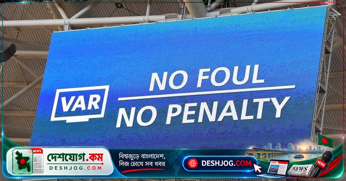 দক্ষিণ এশিয়ার ফুটবলে প্রথমবারের মতো ভিএআর প্রযুক্তি: সাফ চ্যাম্পিয়নশিপে আশা