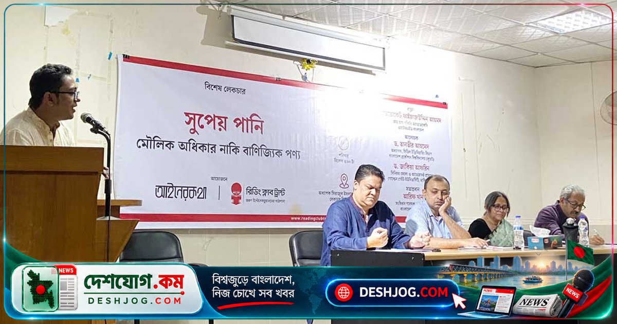 সুপেয় পানি মৌলিক অধিকার নাকি বাণিজ্যিক সুযোগ? ঢাকা বিশ্ববিদ্যালয়ে আলোচনা সভায় উঠে আসে দেশের ৬১% মানুষের পানির সংকট