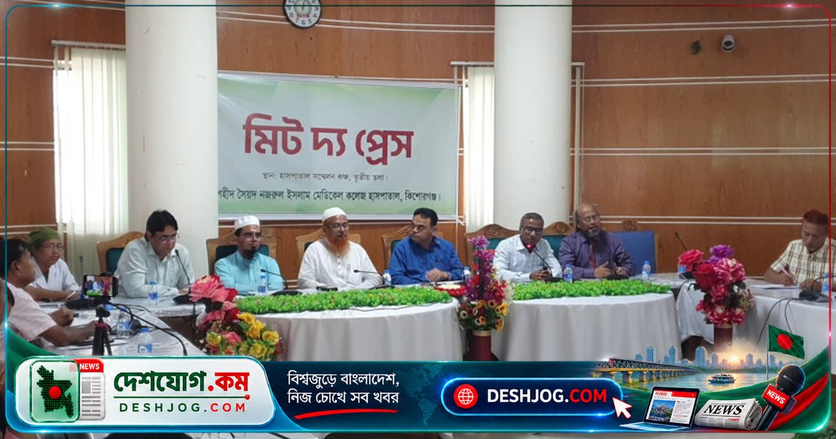 কিশোরগঞ্জের শহীদ সৈয়দ নজরুল ইসলাম মেডিকেলে আধুনিক চিকিৎসা সরঞ্জাম ও মানবসম্পদ সংকট: কর্তৃপক্ষের দাবি ও পরিকল্পনা