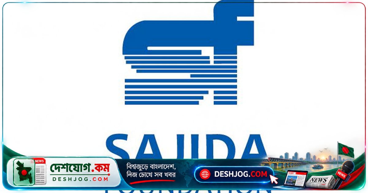 সাজেদা ফাউন্ডেশনে ক্লিনিক্যাল রিসার্চ লিডের চাকরি: ২২ অক্টোবর পর্যন্ত আবেদন