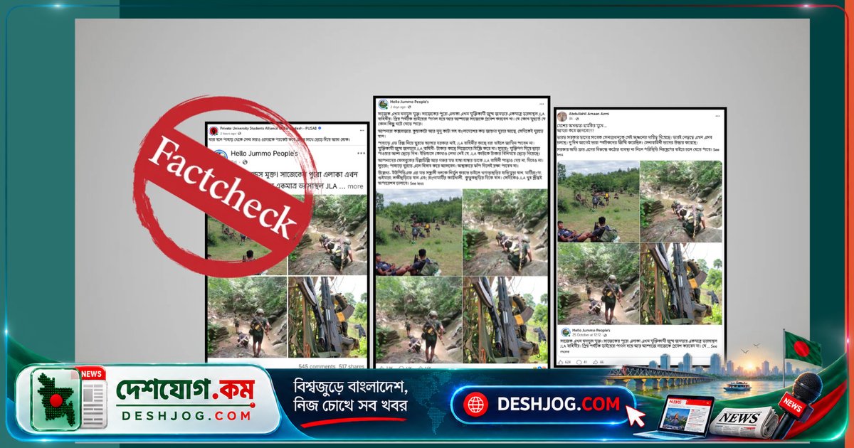 সাজেকের 'জেএলএ' নিয়ন্ত্রণ দাবি: ভাইরাল ছবি মিয়ানমারের সংঘাতের পুরোনো চিত্র