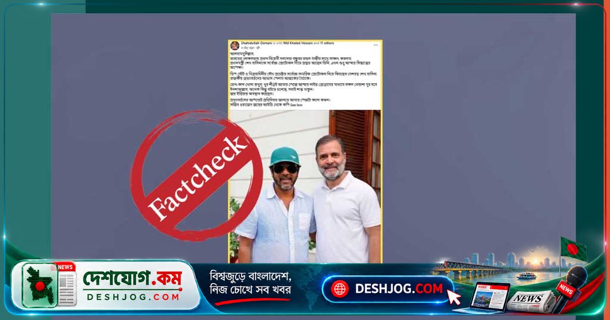 সজীব ওয়াজেদ জয়ের রাহুল গান্ধী সাক্ষাতের দাবি: এআই তৈরি ছবি ছড়িয়ে পড়েছে সামাজিক যোগাযোগমাধ্যমে