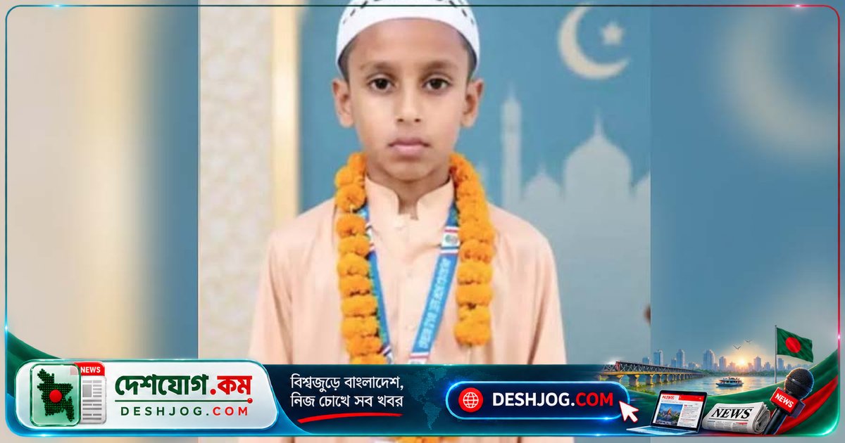 ৮ বছর বয়সেই ১৩৫ দিনে কোরআন হিফজ সম্পন্ন করে ময়মনসিংহের সাজিদের অনন্য কৃতিত্ব