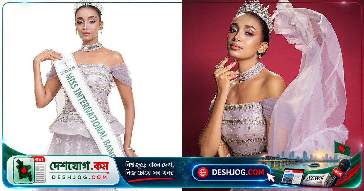 বিশ্বের ৭০টি দেশের প্রতিযোগিতায় অংশ নেবেন মিস ইন্টারন্যাশনাল বাংলাদেশ ২০২৬ সাজরিয়া তাবাসসুম প্রমা, টোকিওতে বাংলাদেশের সৌন্দর্য ও সংস্কৃতি তুলে ধরবেন