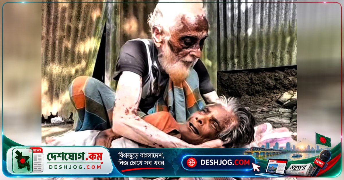 ৮০ বছরের সাজু শেখের স্ত্রী নূরজাহান বেগমের মৃত্যু: দাম্পত্য জীবনের শেষ অধ্যায়