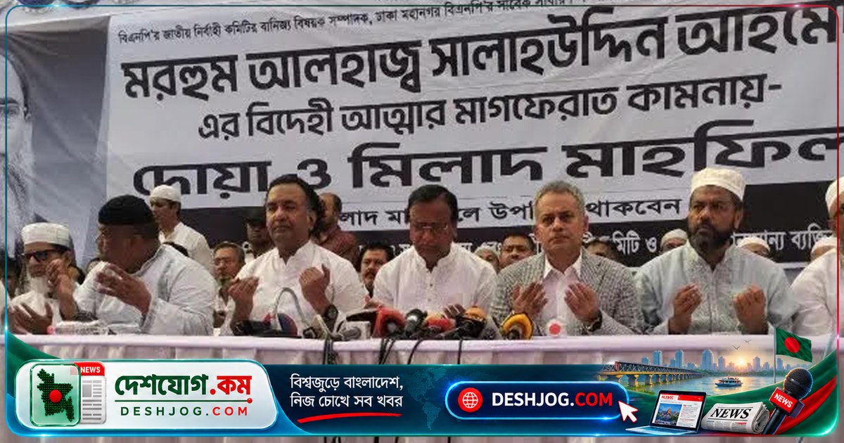 সালাহউদ্দিন আহমেদের কুলখানি ও দোয়া মাহফিলে অংশ নেন বিএনপির শীর্ষ নেতা ও মন্ত্রীগণ