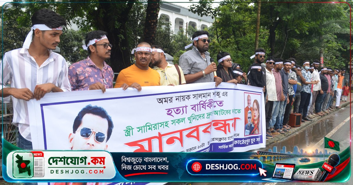 সালমান শাহর হত্যার বিচারের দাবিতে যশোরে মানববন্ধন: ৩০ বছর ধরে আন্দোলনেও বিচার না পেলে ভক্তদের আশা নেই