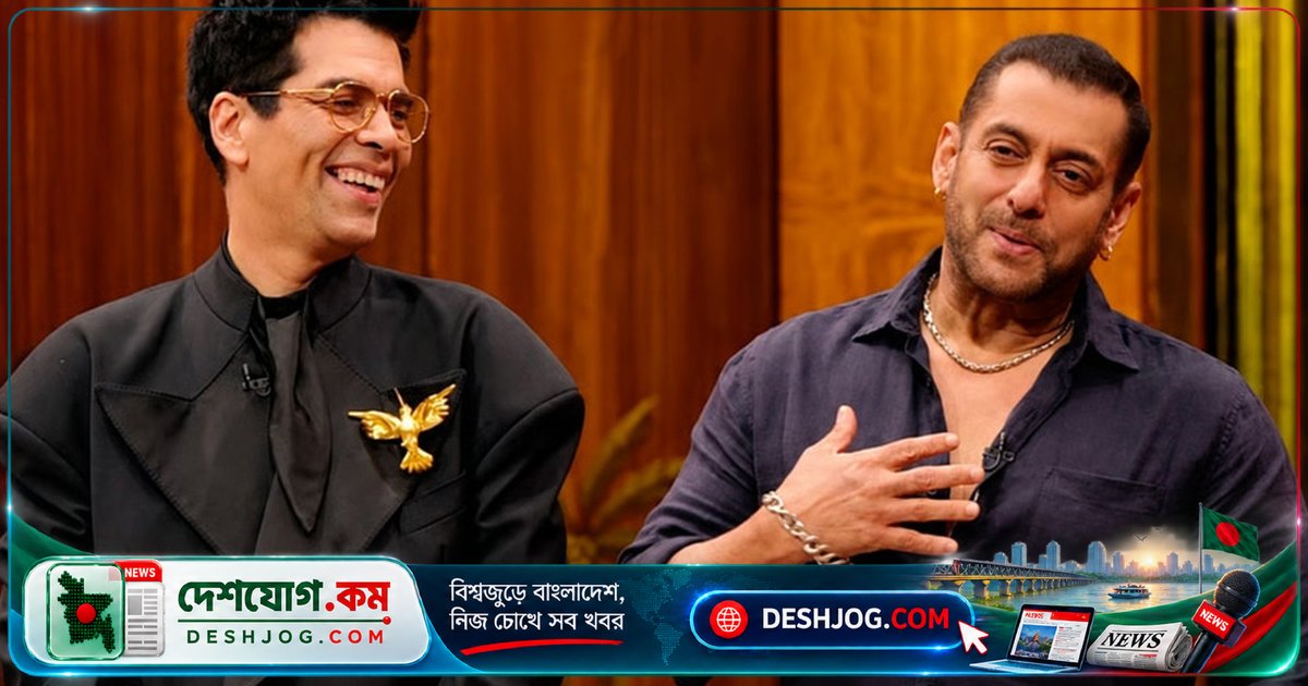 ১৩ বছর পর করণ জোহরের ‘ভার্জিন’ প্রশ্নে সালমান খানের হাস্যরসাত্মক প্রতিক্রিয়া: ‘কন্ট্রোল, ইয়ার, ব্রাদার’