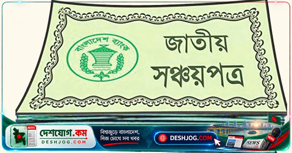 সঞ্চয়পত্রের চাহিদা ৫৭% বৃদ্ধি: জুলাই-আগস্টে ২ হাজার ৪৬৩ কোটি টাকা বিনিয়োগ
