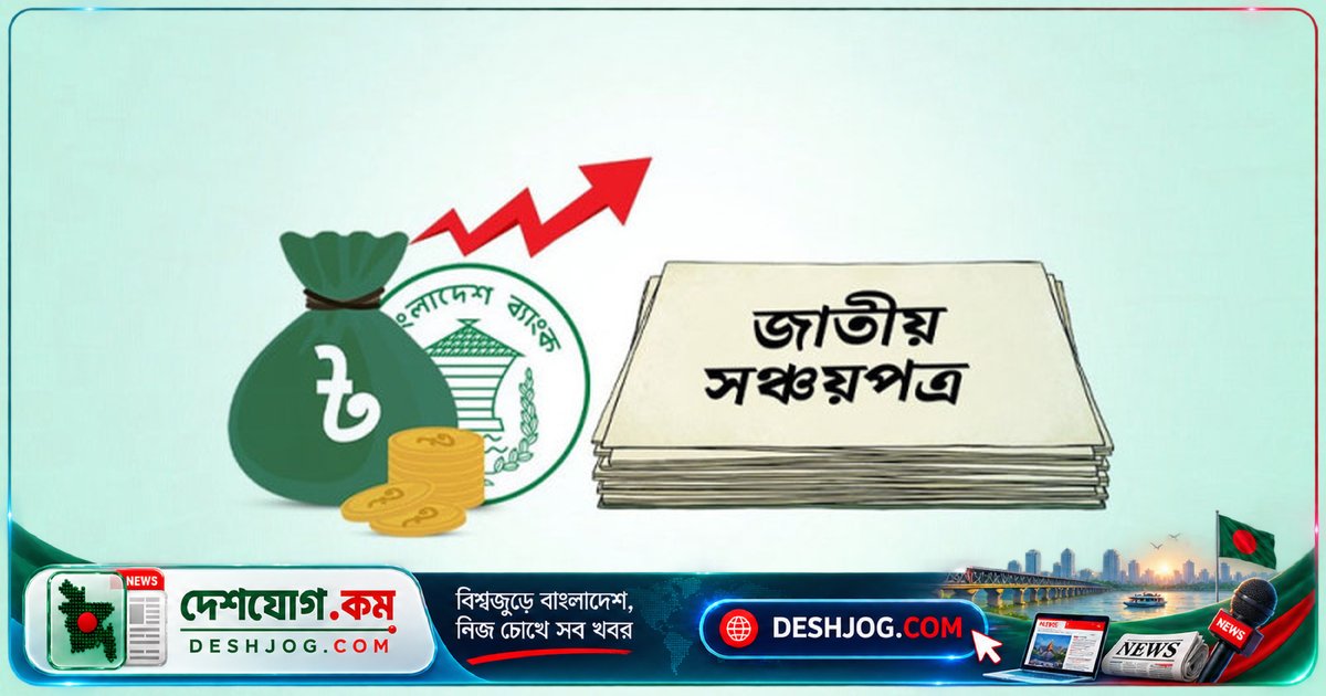 সঞ্চয়পত্র বিক্রি ৫৭% বৃদ্ধি: সরকারের ঋণ লক্ষ্যমাত্রা পূরণে চ্যালেঞ্জ অব্যাহত