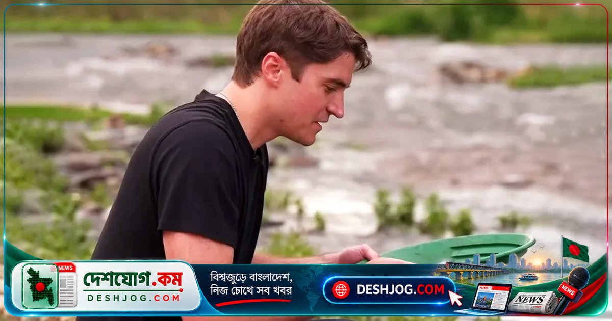 নদী থেকে খুঁড়ে জমানো সোনা দিয়ে প্রেমিকা জোয়ানের জন্য তৈরি আংটি: যুক্তরাষ্ট্রের যুবকের ব্যতিক্রমী প্রেমের গল্প