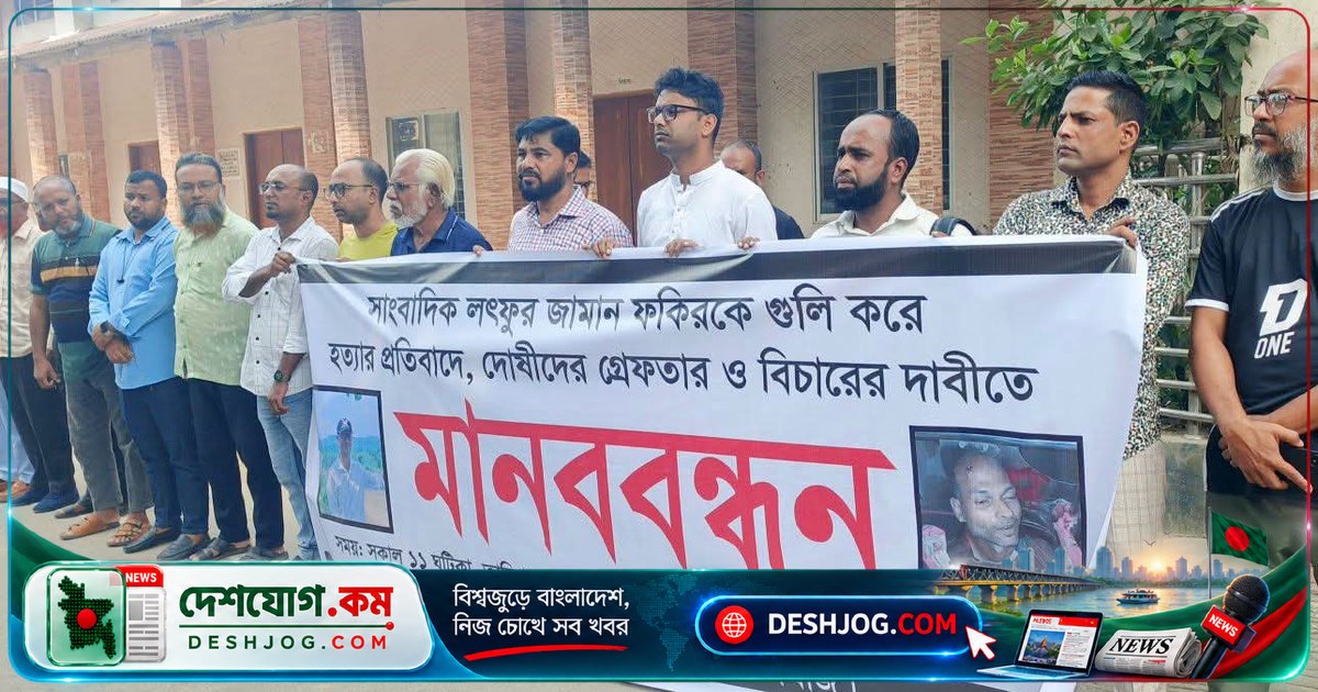 সাংবাদিক হত্যার বিচার দাবিতে নেত্রকোনা-দুর্গাপুরে মানববন্ধন ও বিক্ষোভ: 'দোষীদের দৃষ্টান্তমূলক শাস্তি নিশ্চিত করতে হবে'