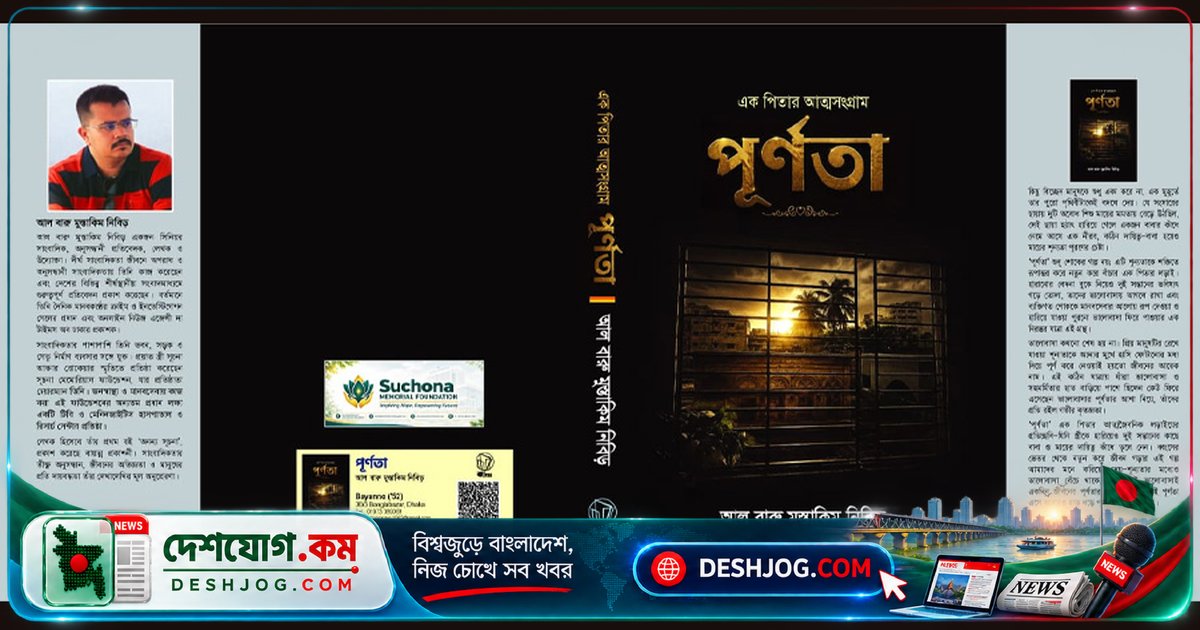 আত্মসংগ্রামের গল্পে পূর্ণতা: সাংবাদিক নিবিড়ের নতুন বই ‘পূর্ণতা’ প্রকাশের প্রস্তুতি