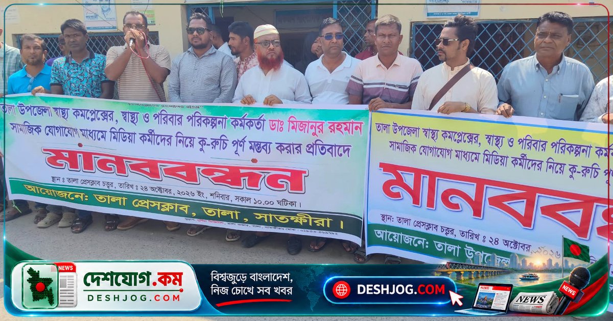 সাংবাদিকদের অবমাননার প্রতিবাদে মানববন্ধনে তালা উপজেলা স্বাস্থ্য কর্মকর্তা ডা. মিজানুর রহমানের বিরুদ্ধে দাবি: হাসপাতালের অনিয়ম তদন্ত
