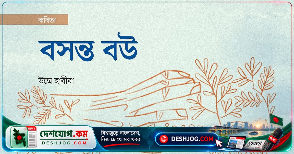 সাঁওতাল পাড়ার বসন্তের গায়ে জল বসন্ত বউকে পোড়াতে দেননি নতুন বর