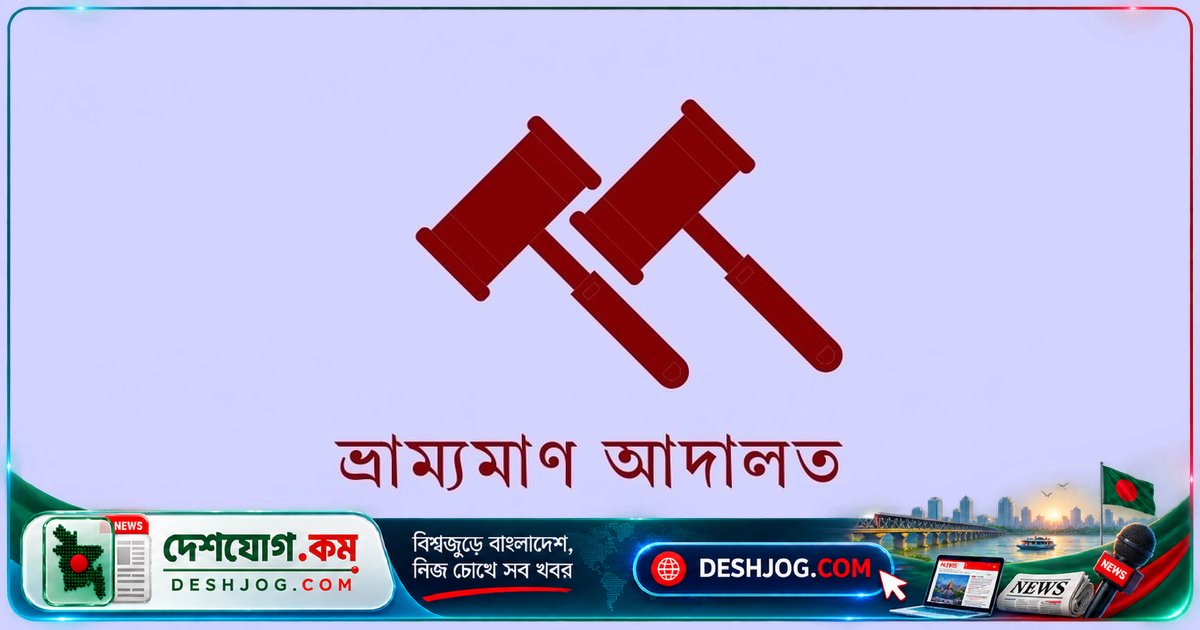 সাতক্ষীরায় অবৈধ ক্লিনিক বন্ধে ভ্রাম্যমাণ আদালতের জরিমানা ৫০ হাজার টাকা