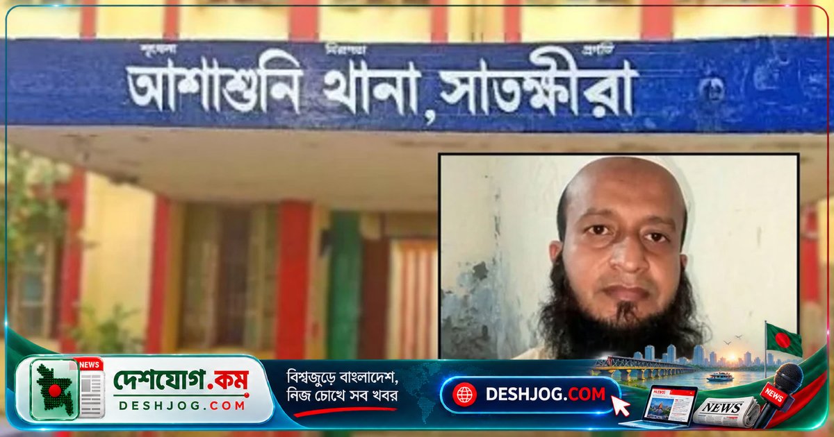 সাতক্ষীরা মাদ্রাসা প্রধান শিক্ষককে গ্রেপ্তার: ১৪ বছর বয়সী ছাত্রের যৌন নিপীড়নের অভিযোগে হাত-পা টেপাতেন