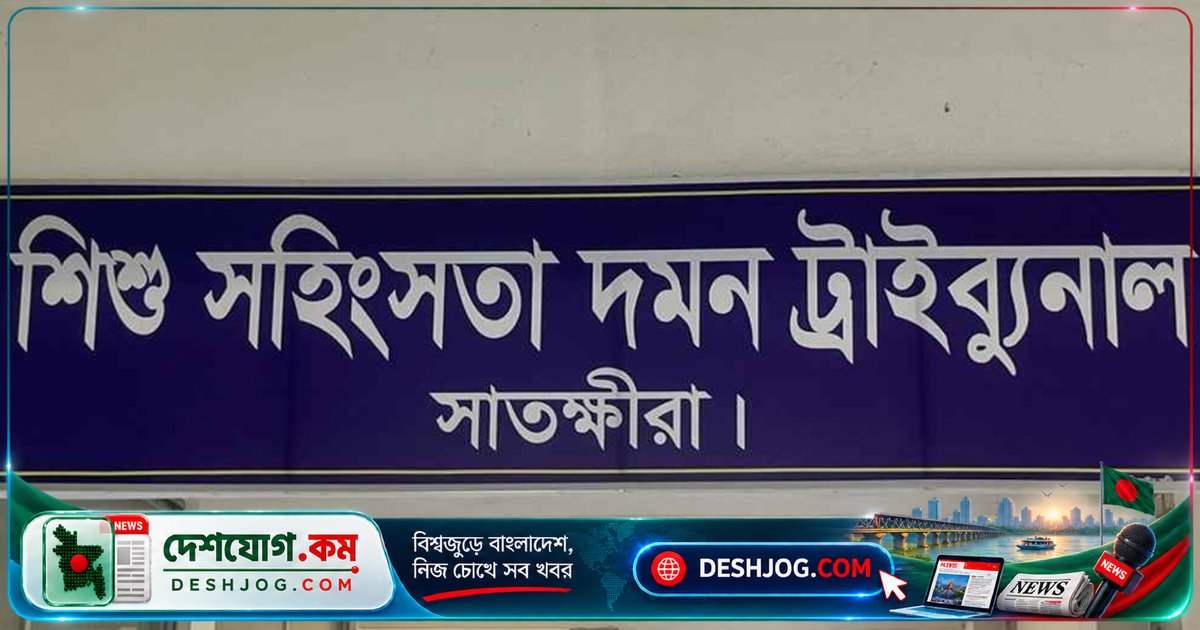 সাতক্ষীরা: শিশু ধর্ষণে যাবজ্জীবন কারাদণ্ড, আসামিকে ১ লাখ টাকা জরিমানা ও ৬ মাস অতিরিক্ত কারাদণ্ড