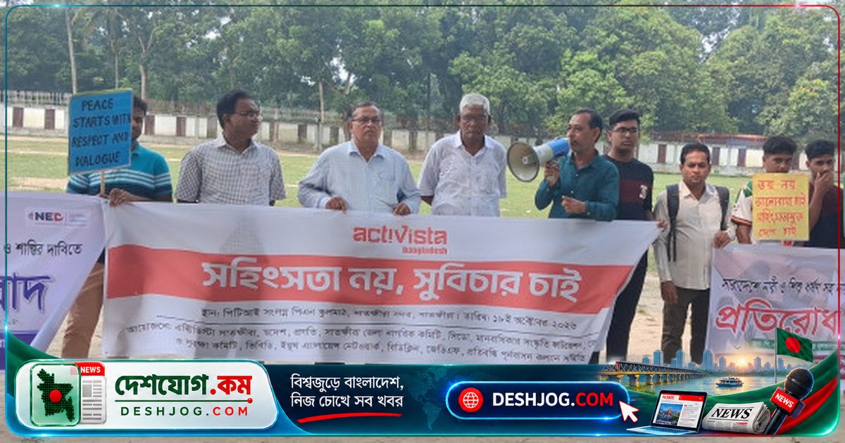 সাতক্ষীরায় মানববন্ধনে সহিংসতা বন্ধ ও ন্যায়বিচারের দাবি জানান যুব ও মানবাধিকার কর্মীরা